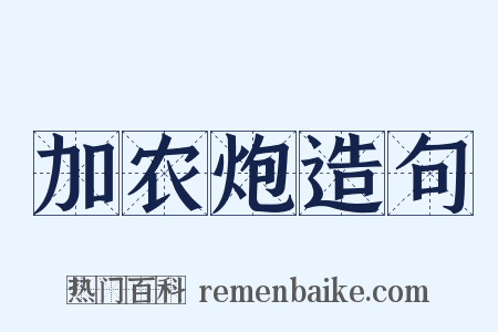 加农炮造句是什么意思的图片